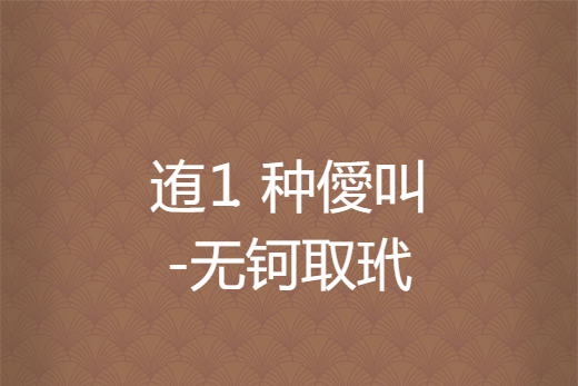 ^?l髡U$餿/[咣?鋫?3隬&amp;?|橉的简单介绍-亚博体育