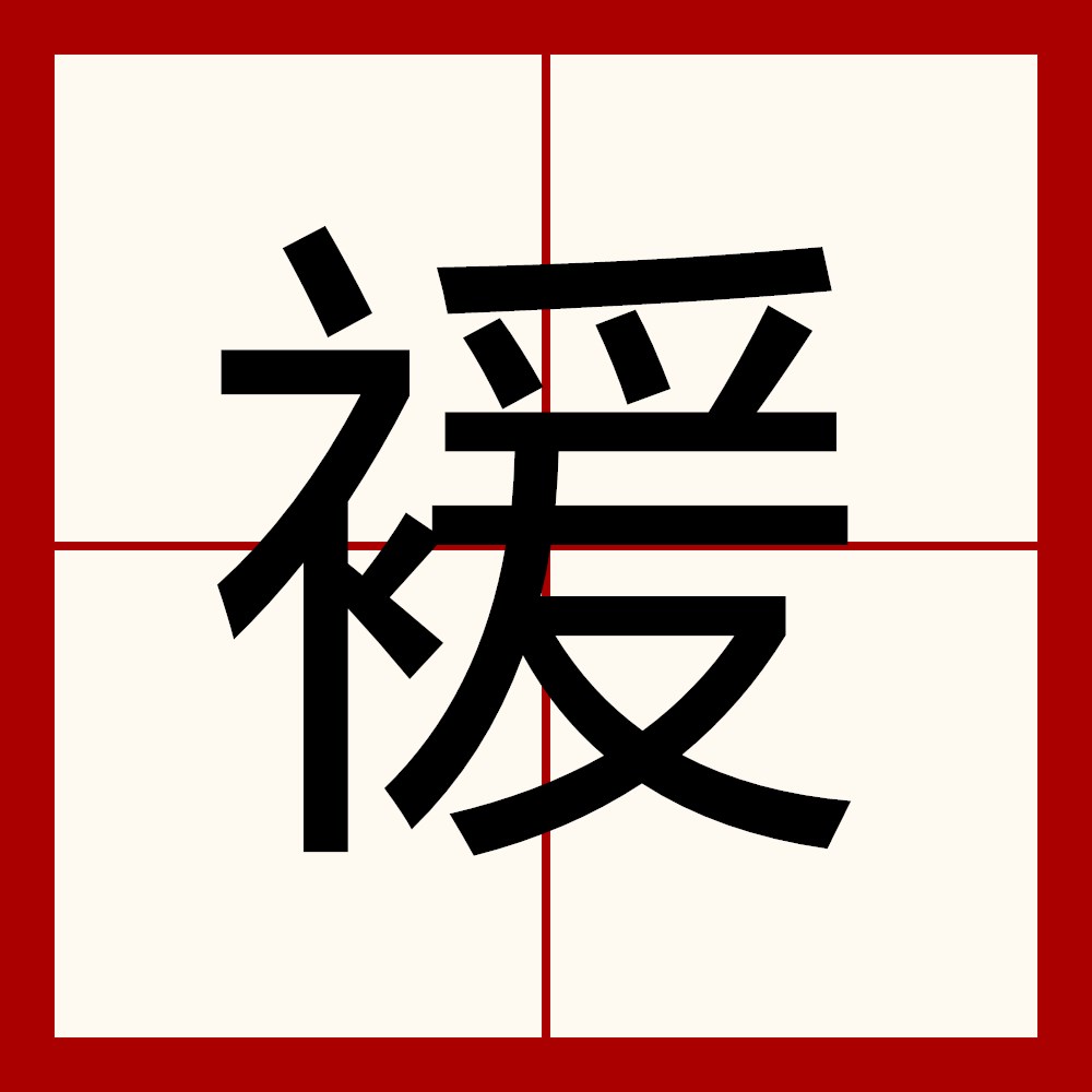 錚;衉鍇錠哹Bf?輣(国药准字h19990234)